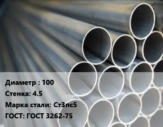 Труба водогазопроводная ВГП 100 s=4.5 Сталь: Ст3пс5 ГОСТ: ГОСТ 3262-75